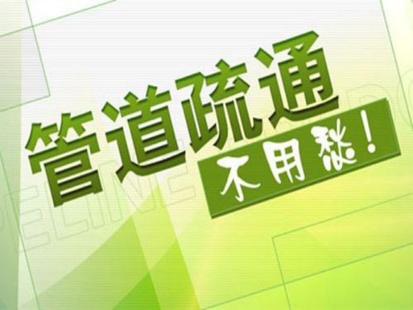 管道疏通昆明麻园（昆明快速疏通主管道）